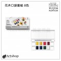 英國 Winsor&Newton 溫莎牛頓 Cotman 歌文花卉口袋塊狀水彩套組 (8色) 0390671